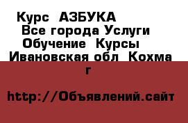  Курс “АЗБУКА“ Online - Все города Услуги » Обучение. Курсы   . Ивановская обл.,Кохма г.